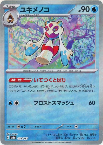 画像1: ユキメノコ:モンスターボールミラー(-){水}〈038/187〉[SV8a-Mo] (1)