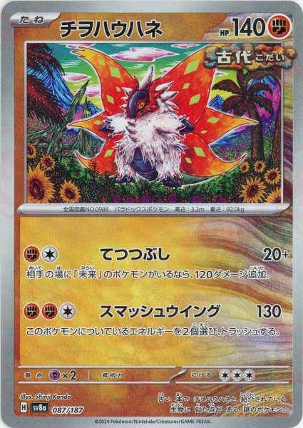 画像1: チヲハウハネ:モンスターボールミラー(-){闘}〈087/187〉[SV8a-Mo] (1)