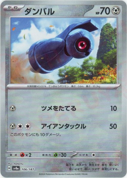 画像1: ダンバル:モンスターボールミラー(-){鋼}〈106/187〉[SV8a-Mo] (1)