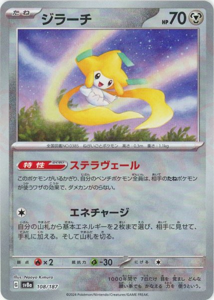 画像1: ジラーチ:モンスターボールミラー(-){鋼}〈108/187〉[SV8a-Mo] (1)