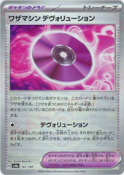 画像1: ワザマシン デヴォリューション:モンスターボールミラー(-){グッズ}〈161/187〉[SV8a-Mo] (1)