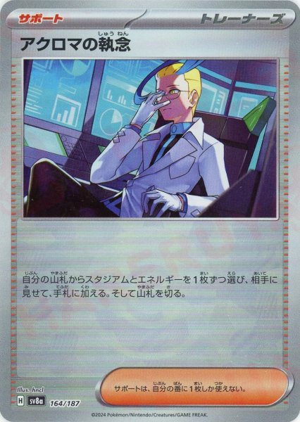 画像1: アクロマの執念:モンスターボールミラー(-){サポート}〈164/187〉[SV8a-Mo] (1)