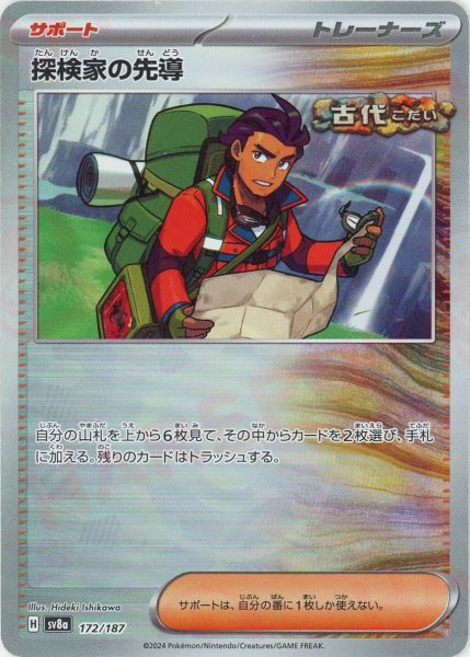 画像1: 探検家の先導:モンスターボールミラー(-){サポート}〈172/187〉[SV8a-Mo] (1)