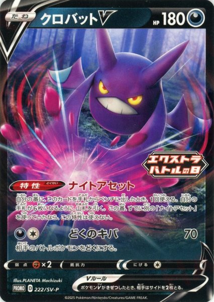 画像1: クロバットV(PROMO){悪}〈222/SV-P〉[SV-P] (1)