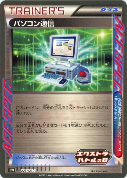 画像1: パソコン通信(PROMO){グッズ}〈224/SV-P〉[SV-P] (1)