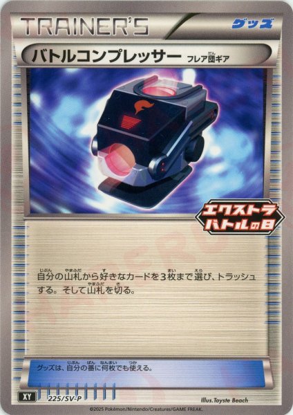 画像1: バトルコンプレッサー(PROMO){グッズ}〈225/SV-P〉[SV-P] (1)