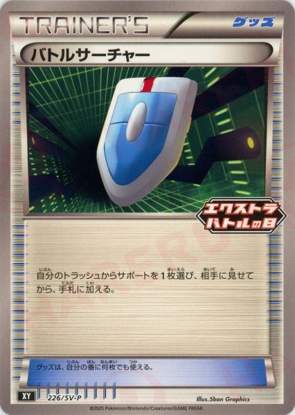 画像1: バトルサーチャー(PROMO){グッズ}〈226/SV-P〉[SV-P] (1)