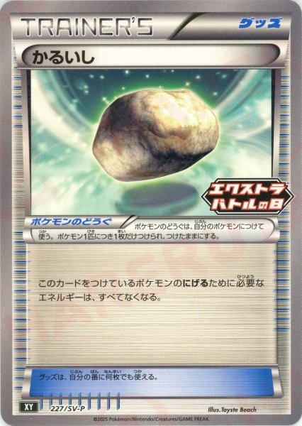 画像1: かるいし(PROMO){グッズ}〈227/SV-P〉[SV-P] (1)