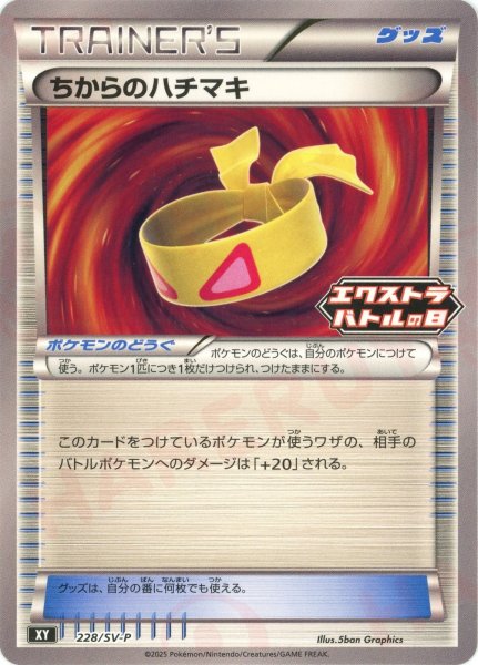 画像1: ちからのハチマキ(PROMO){グッズ}〈228/SV-P〉[SV-P] (1)