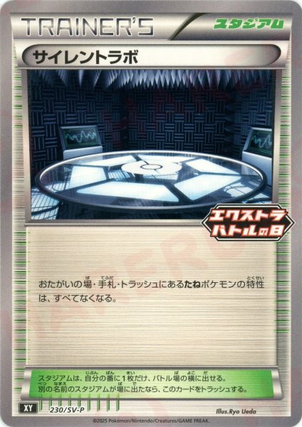 画像1: サイレントラボ(PROMO){スタジアム}〈230/SV-P〉[SV-P] (1)