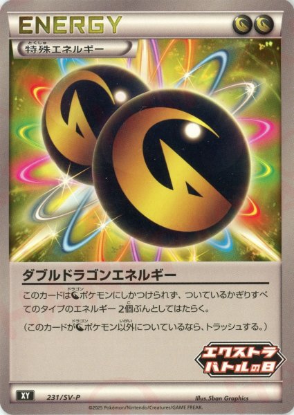 画像1: ダブルドラゴンエネルギー(PROMO){エネルギー}〈231/SV-P〉[SV-P] (1)