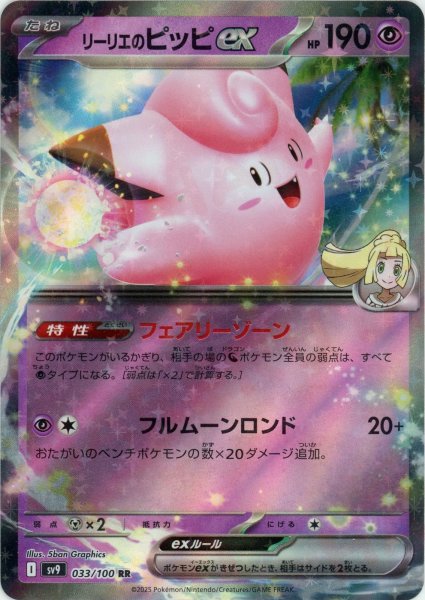 画像1: リーリエのピッピex(RR){超}〈033/100〉[SV9] (1)