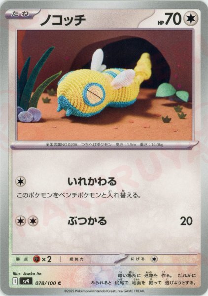 画像1: ノコッチ(C){無}〈078/100〉[SV9] (1)