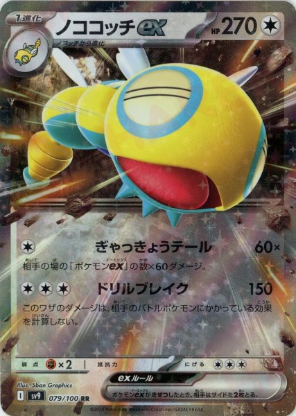 画像1: ノココッチex(RR){無}〈079/100〉[SV9] (1)