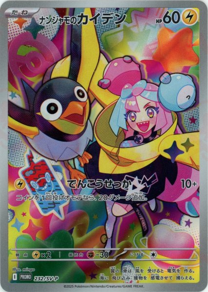 画像1: ナンジャモのカイデン(PROMO){雷}〈232/SV-P〉[SV-P] (1)