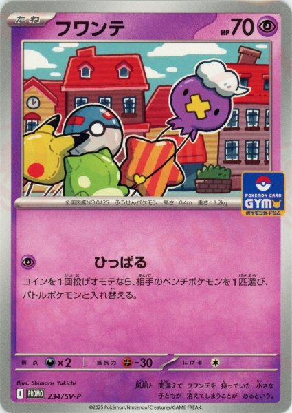 画像1: フワンテ(PROMO){超}〈234/SV-P〉[SV-P] (1)