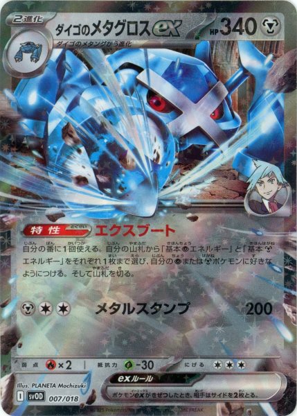 画像1: ダイゴのメタグロスex(D){鋼}〈007/018〉[SVOD] (1)