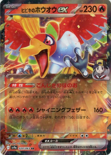 画像1: ヒビキのホウオウex(RR){炎}〈020/063〉[SV9a] (1)
