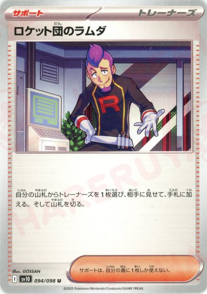 画像1: ロケット団のラムダ(U){サポート}〈094/098〉[SV10] (1)