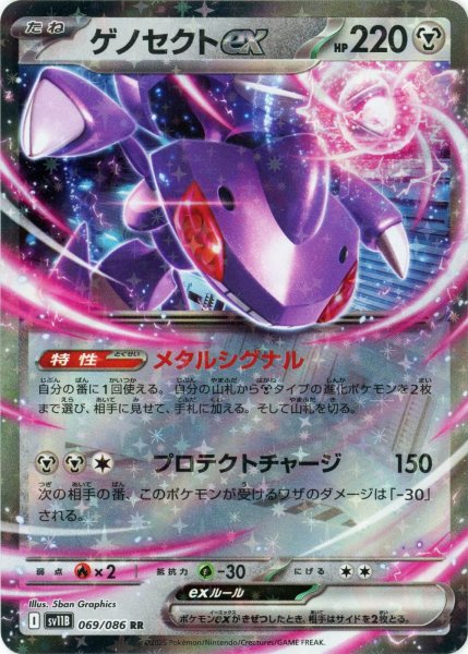 画像1: ゲノセクトex(RR){鋼}〈069/086〉[SV11B] (1)