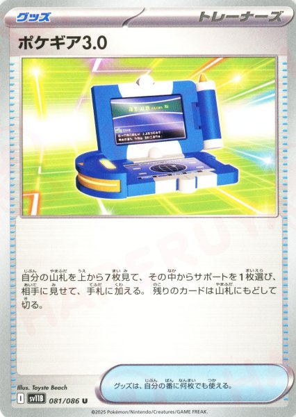 画像1: ポケギア3.0(U){グッズ}〈081/086〉[SV11B] (1)