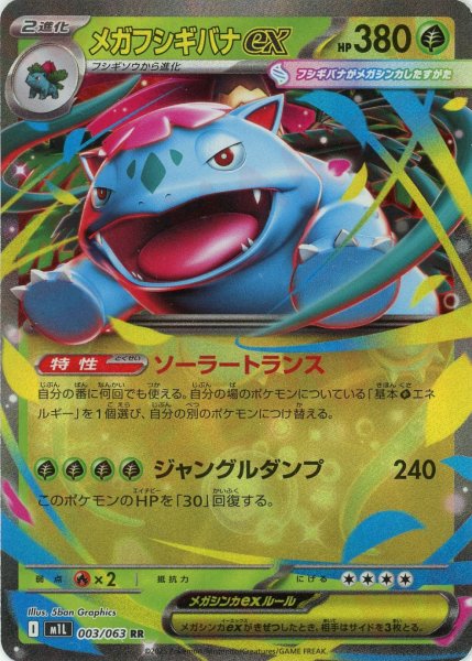 画像1: メガフシギバナex(RR){草}〈003/063〉[M1L] (1)