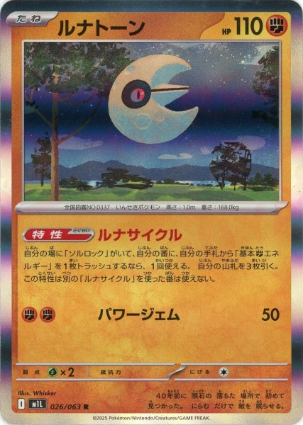 画像1: ルナトーン(R){闘}〈026/063〉[M1L] (1)