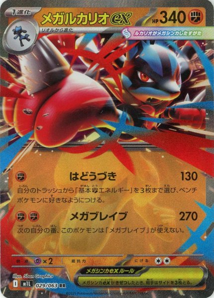 画像1: メガルカリオex(RR){闘}〈029/063〉[M1L] (1)