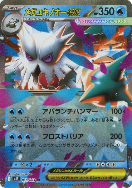 画像1: メガユキノオーex(RR){水}〈018/063〉[M1S] (1)