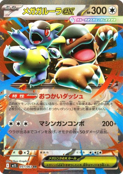 画像1: メガガルーラex(RR){無}〈051/063〉[M1S] (1)