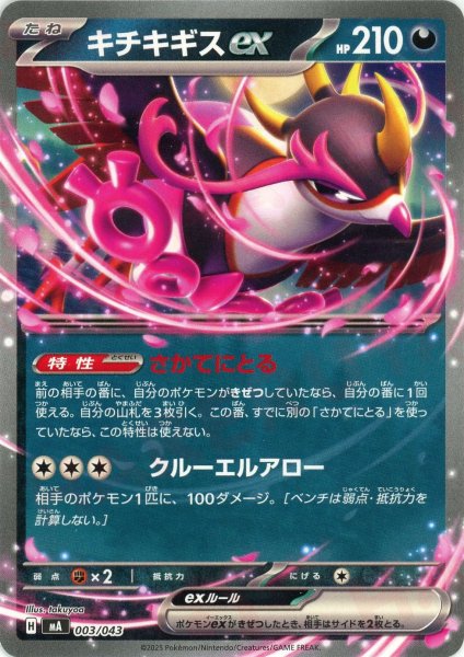 画像1: キチキギスex(-){悪}〈003/043〉[MA] (1)