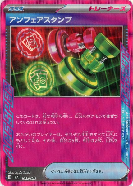 画像1: アンフェアスタンプ(-){グッズ}〈011/043〉[MA] (1)