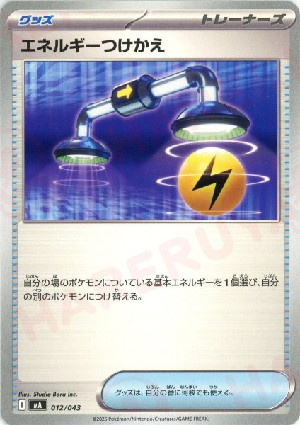 画像1: エネルギーつけかえ(-){グッズ}〈012/043〉[MA] (1)