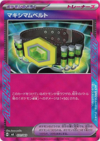 画像1: マキシマムベルト(-){グッズ}〈031/043〉[MA] (1)