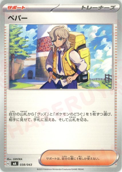 画像1: ペパー(-){サポート}〈038/043〉[MA] (1)