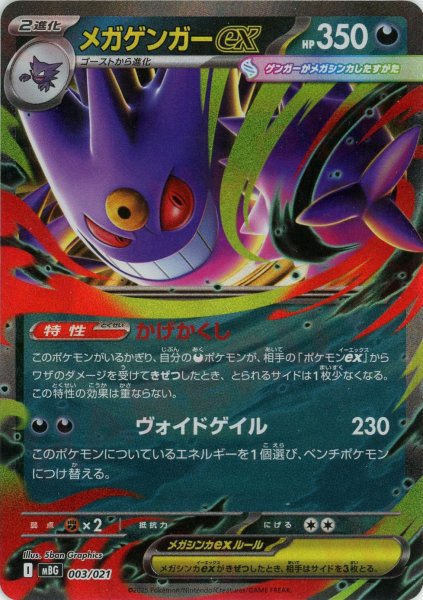 画像1: メガゲンガーex(-){悪}〈003/021〉[MBG] (1)