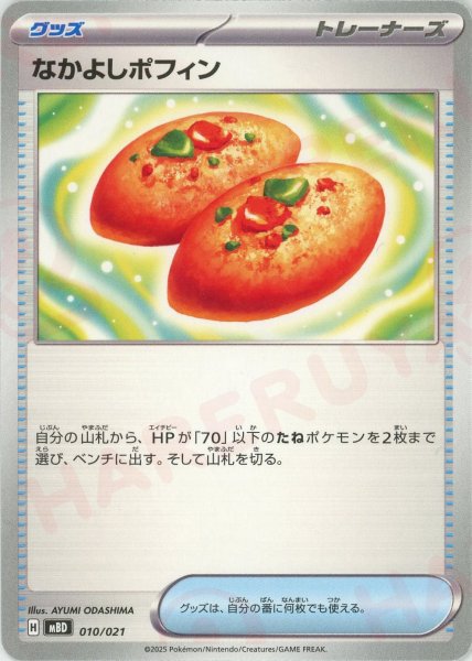画像1: なかよしポフィン(-){グッズ}〈010/021〉[MBD] (1)