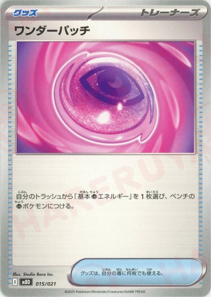 画像1: ワンダーパッチ(-){グッズ}〈015/021〉[MBD] (1)
