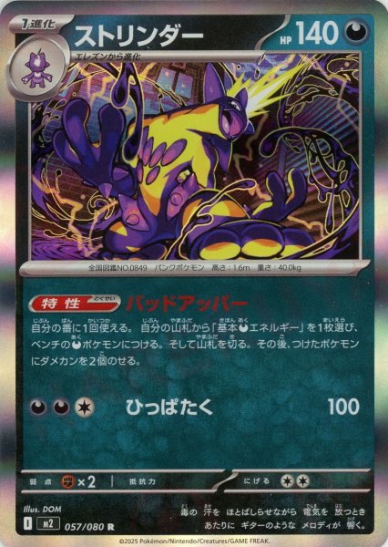 画像1: ストリンダー(R){悪}〈057/080〉[M2] (1)
