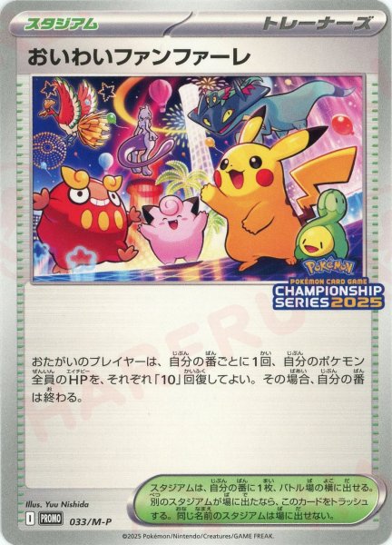 画像1: おいわいファンファーレ(PROMO){スタジアム}〈033/M-P〉[M-P] (1)