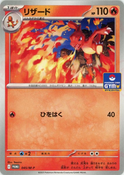 画像1: リザード(PROMO){炎}〈045/M-P〉[M-P] (1)