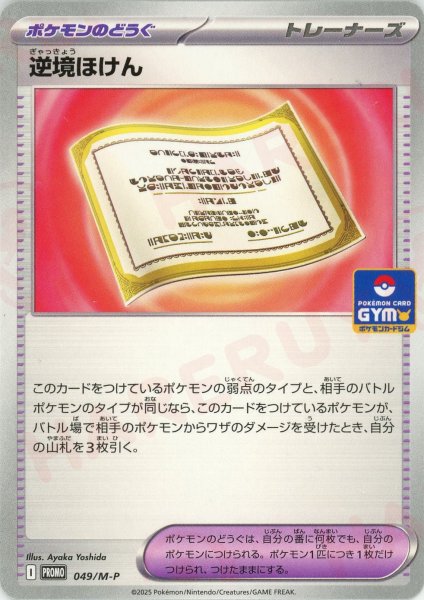 画像1: 逆境ほけん(PROMO){グッズ}〈049/M-P〉[M-P] (1)