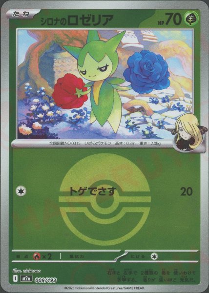 画像1: シロナのロゼリア:ボールミラー(-){草}〈009/193〉[M2a-BM] (1)