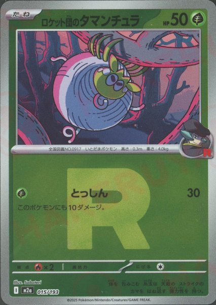 画像1: ロケット団のタマンチュラ:R団ミラー(-){草}〈015/193〉[M2a-RM] (1)