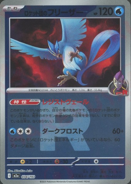 画像1: ロケット団のフリーザー:R団ミラー(-){水}〈034/193〉[M2a-RM] (1)