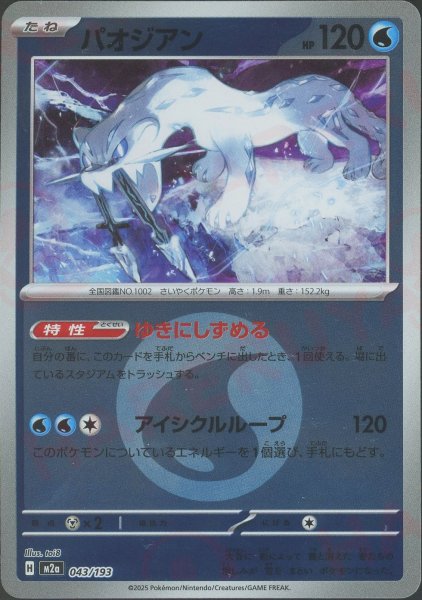 画像1: パオジアン:エネルギーミラー(-){水}〈043/193〉[M2a-EM] (1)