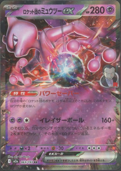 画像1: ロケット団のミュウツーex(RR){超}〈063/193〉[M2a] (1)