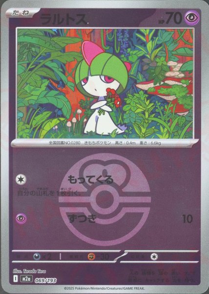 画像1: ラルトス:ボールミラー(-){超}〈069/193〉[M2a-BM] (1)