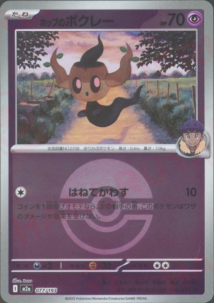 画像1: ホップのボクレー:ボールミラー(-){超}〈077/193〉[M2a-BM] (1)