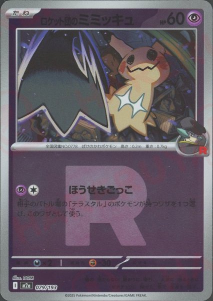 画像1: ロケット団のミミッキュ:R団ミラー(-){超}〈079/193〉[M2a-RM] (1)